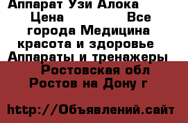 Аппарат Узи Алока 2013 › Цена ­ 200 000 - Все города Медицина, красота и здоровье » Аппараты и тренажеры   . Ростовская обл.,Ростов-на-Дону г.